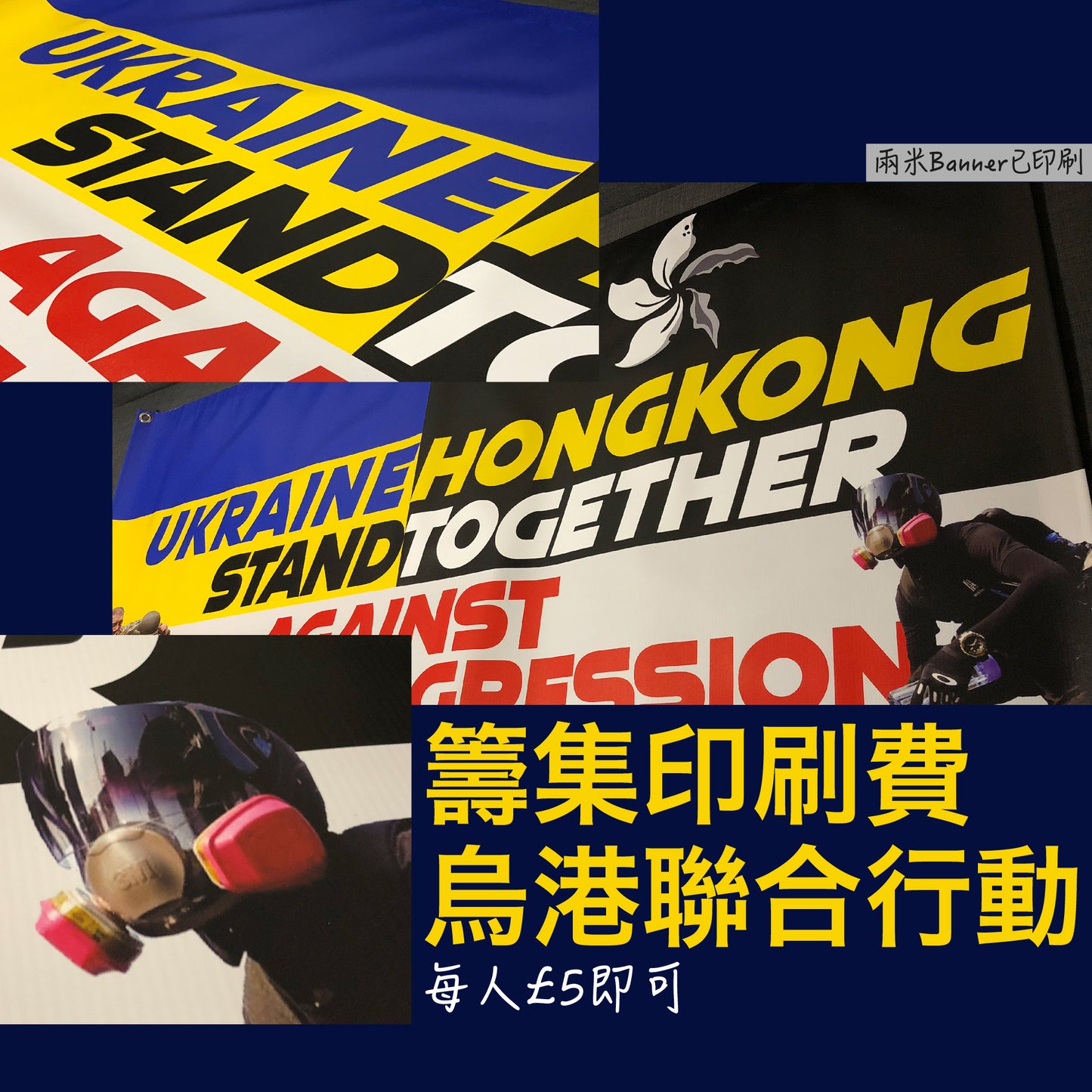 撐 烏克蘭+香港 聯合遊行 物資募集 已成功完成