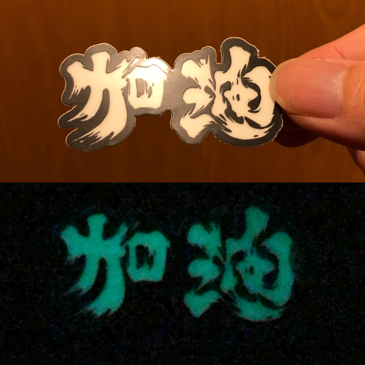 為香港人加油 Mini 夜光貼紙 Glow in the dark mini sticker 🇹🇼 Made in Taiwan