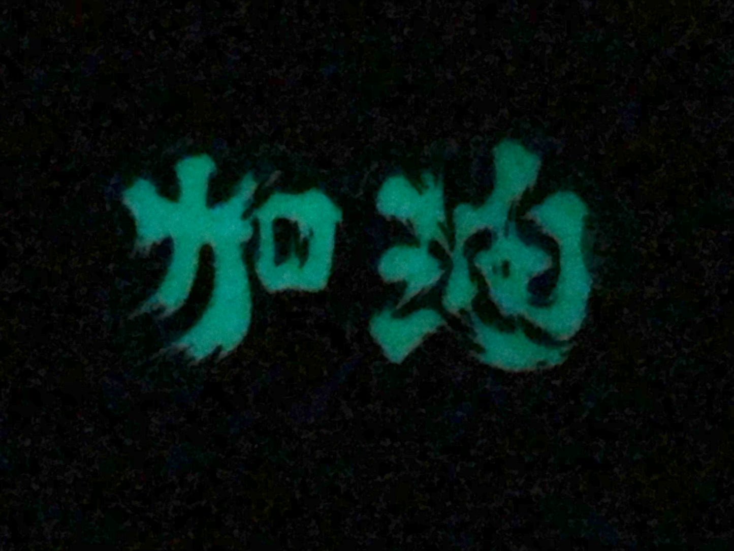 為香港人加油 Mini 夜光貼紙 Glow in the dark mini sticker 🇹🇼 Made in Taiwan
