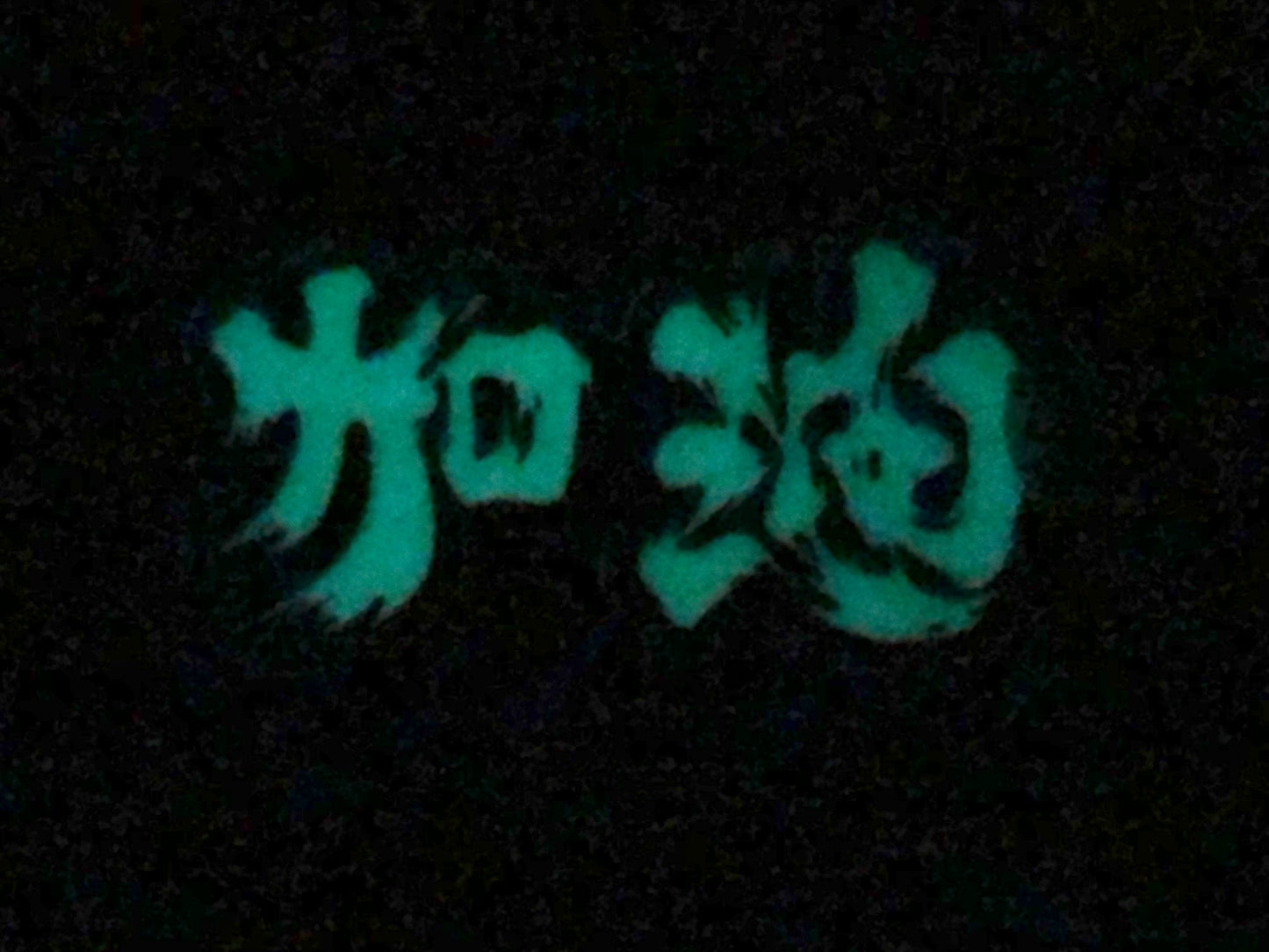 為香港人加油 Mini 夜光貼紙 Glow in the dark mini sticker 🇩🇰 Made in Denmark