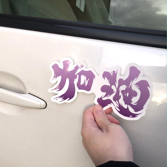 紫色加油 Bumper Sticker 車身貼 🇬🇧 Made in Britain