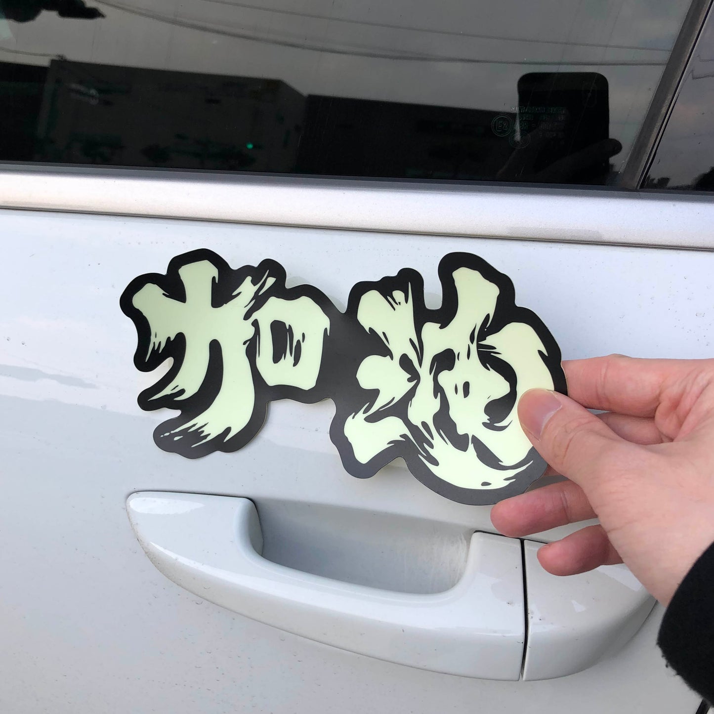 夜光加油 Bumper Sticker 車身貼 🇹🇼 Made in Taiwan