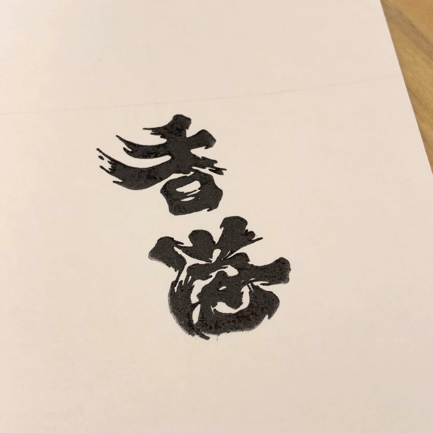 香港人加油 回墨印 🇹🇼 Made in Taiwan