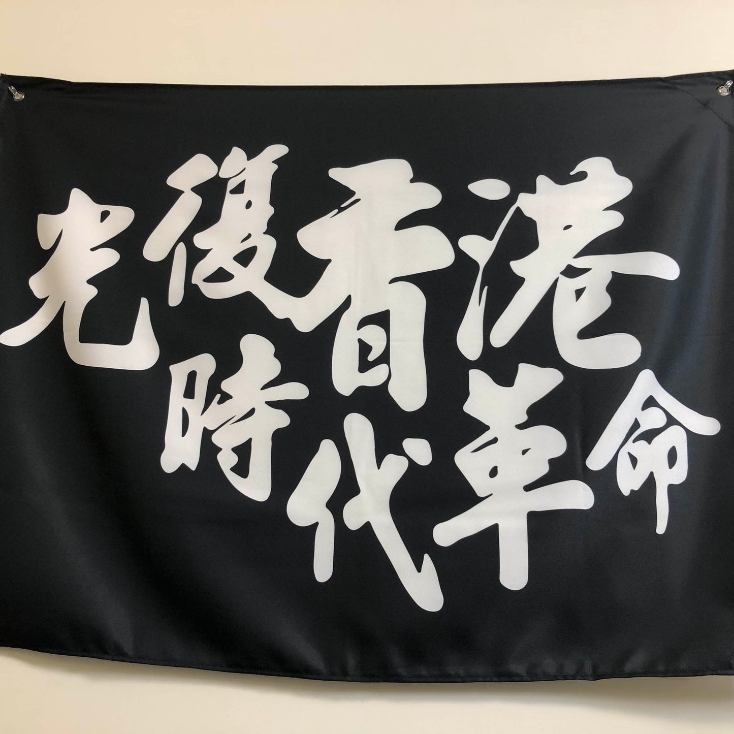 光復香港 中文大學版 室內旗 Eyelets Indoor Flag 🇹🇼 Printed in Taiwan