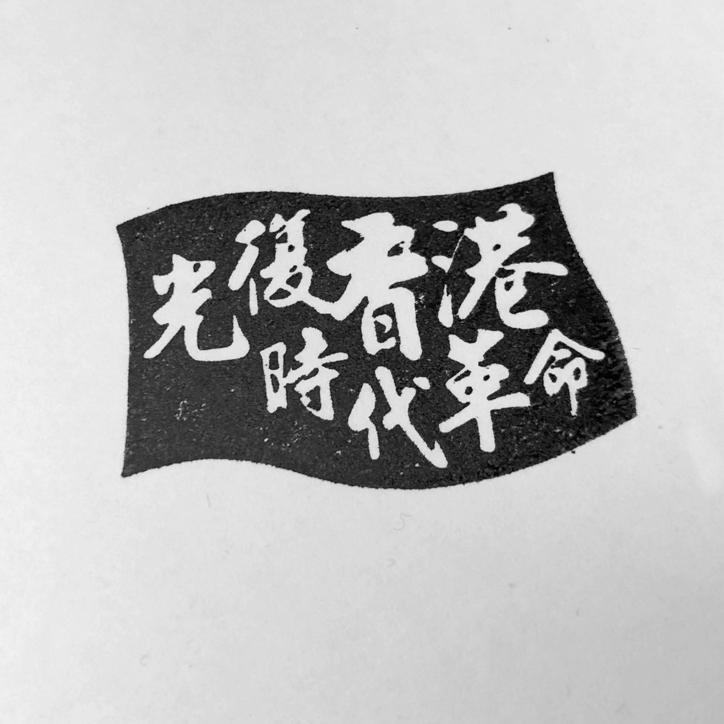 光復香港 回墨印 🇹🇼 Made in Taiwan