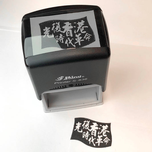光復香港 回墨印 🇹🇼 Made in Taiwan