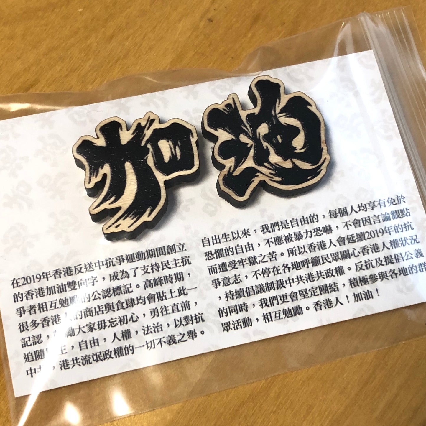 已停產 楓木製大襟章 加油一套兩粒 Add Oil Wooden Pin Badge 🇬🇧 Made in Britain