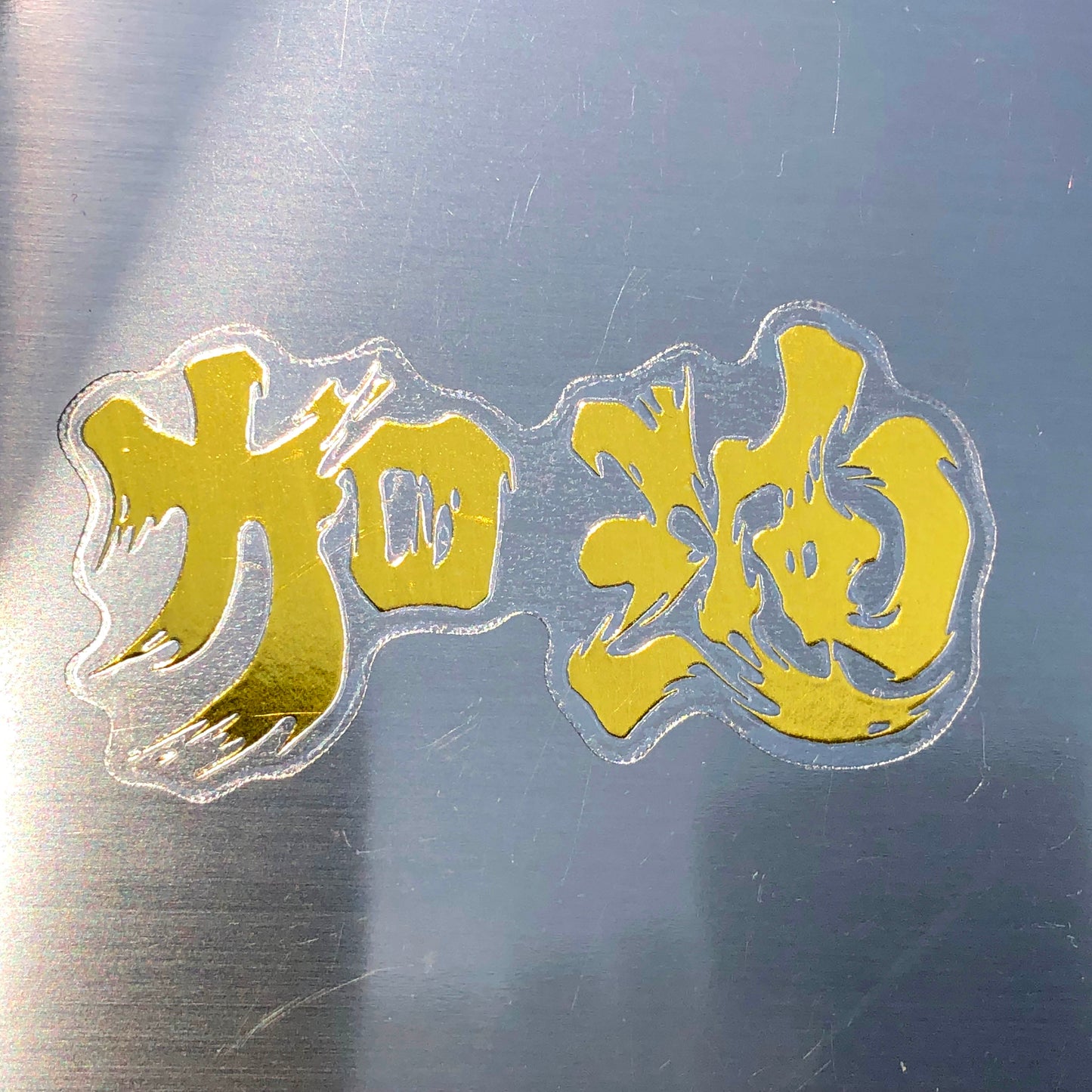 金色 香港加油 透明貼紙 🇹🇼 Made in Taiwan