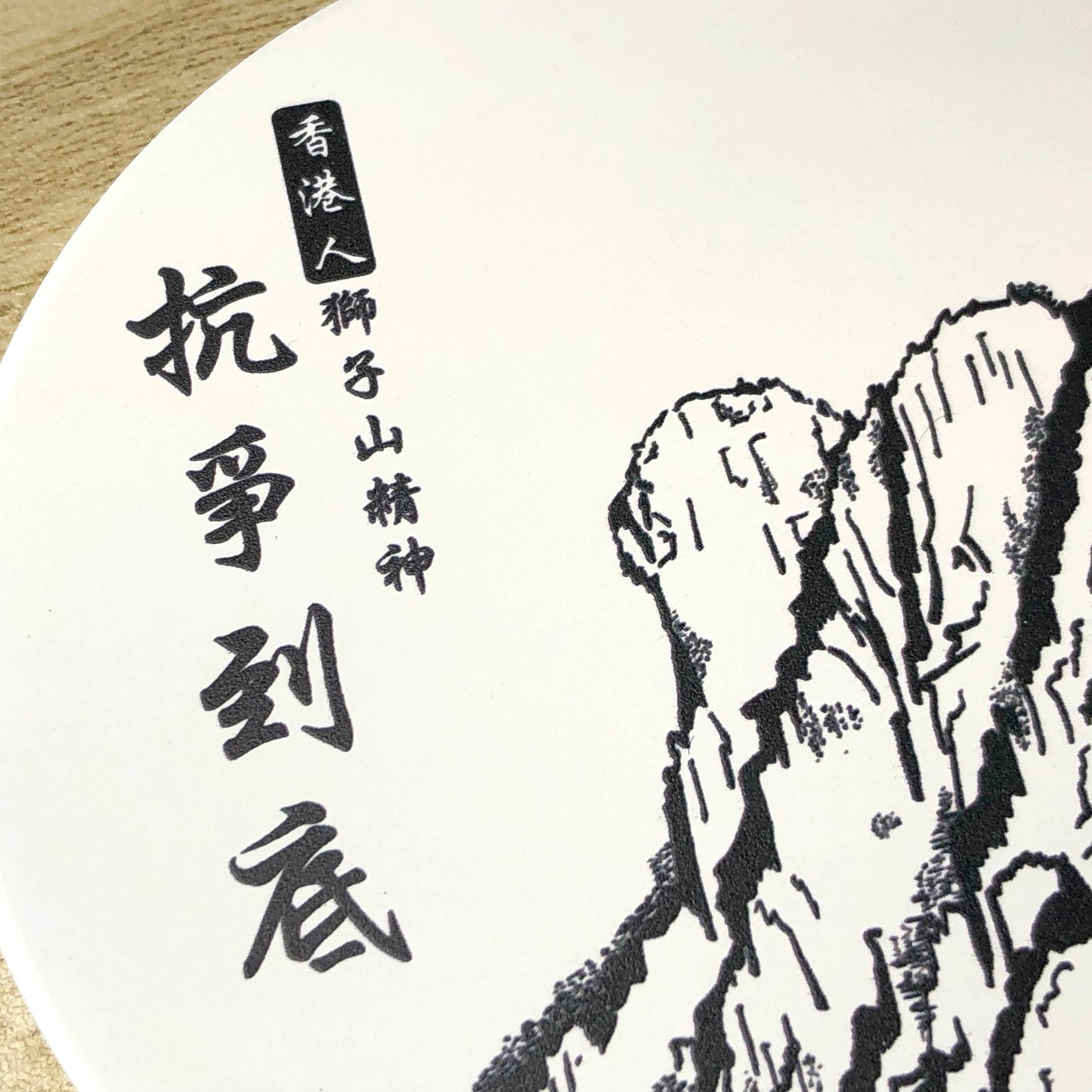 獅子山精神 鶯歌陶瓷 啞色杯墊 🇹🇼 Made in Taiwan