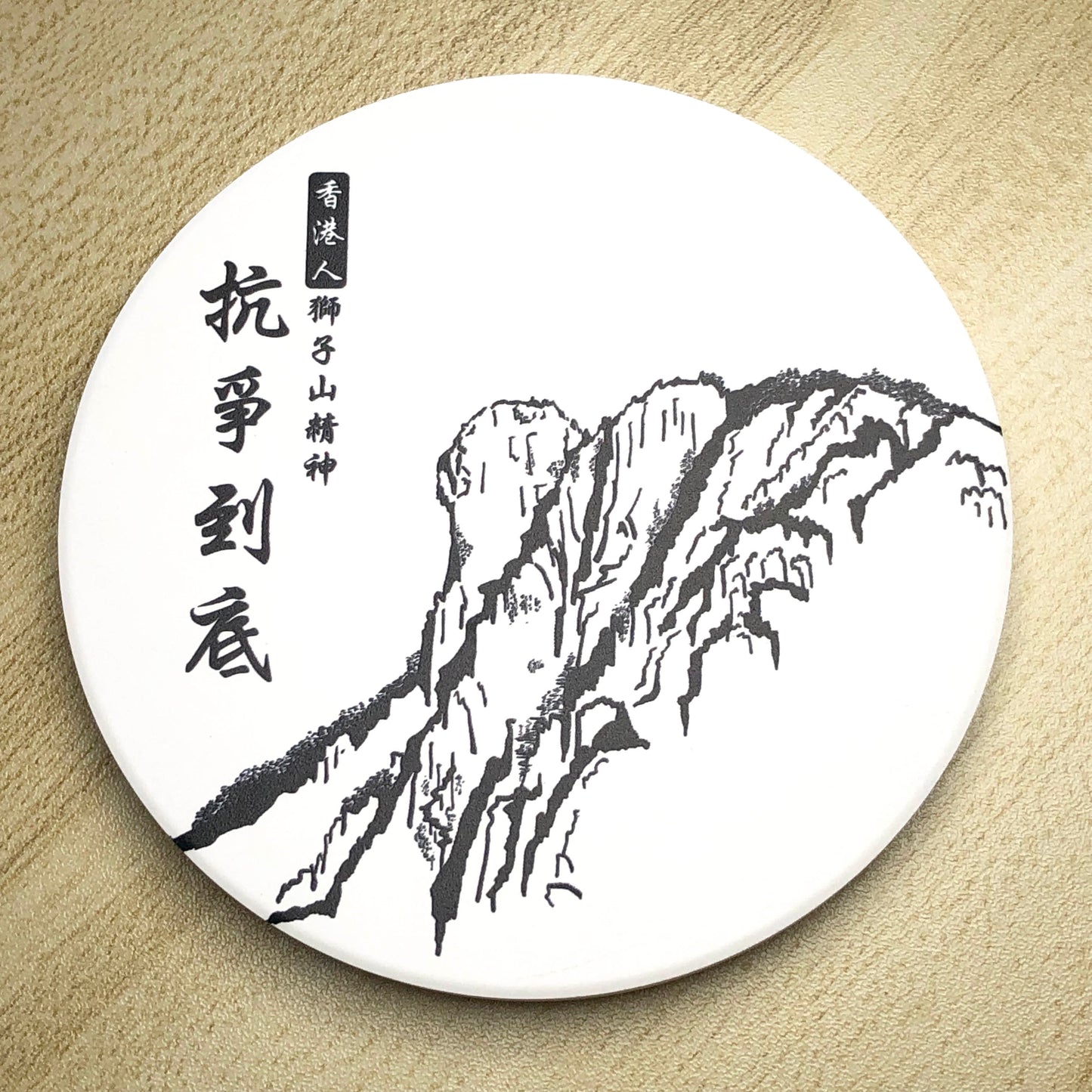 獅子山精神 鶯歌陶瓷 啞色杯墊 🇹🇼 Made in Taiwan