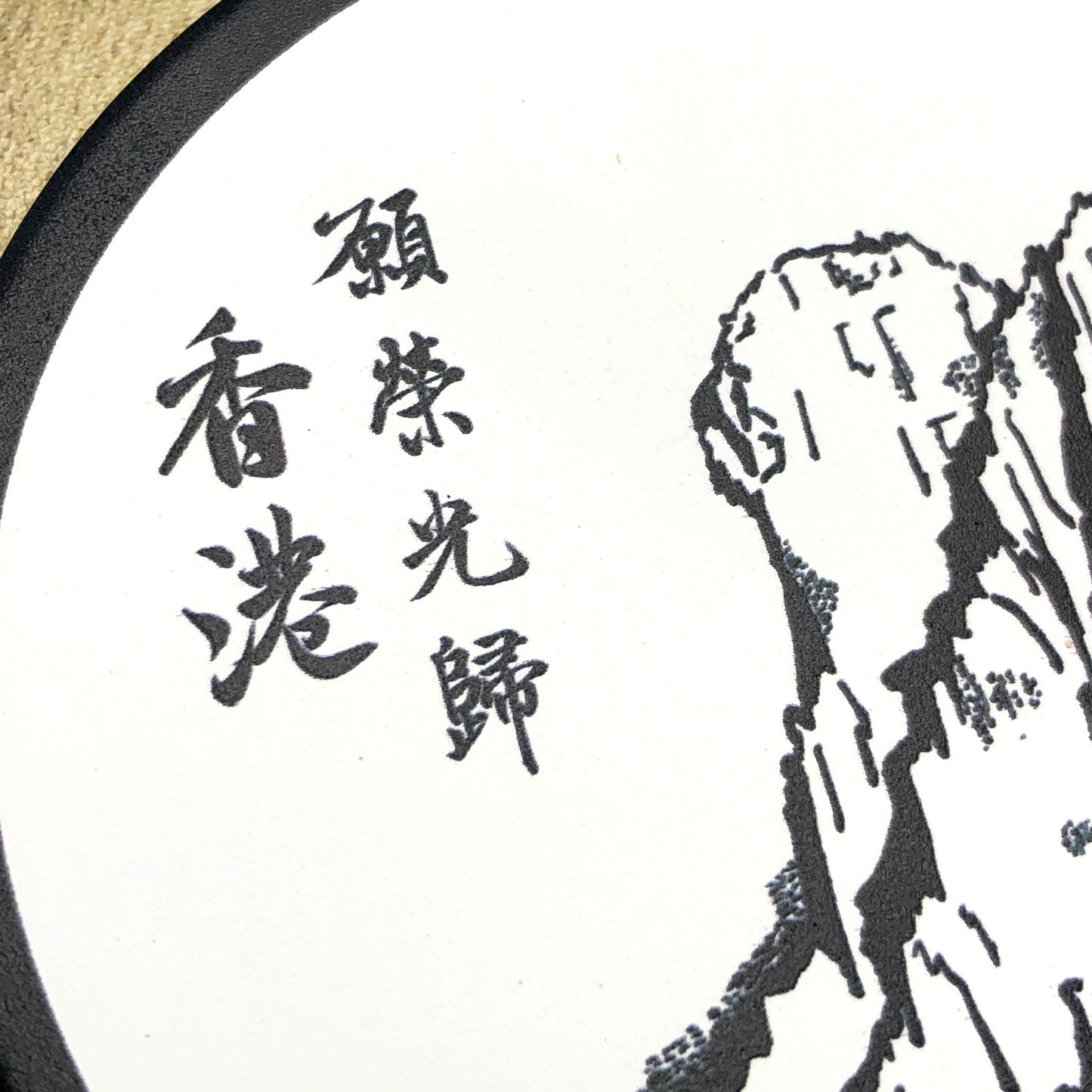 榮光獅子山意境 鶯歌陶瓷 啞色杯墊 🇹🇼 Made in Taiwan