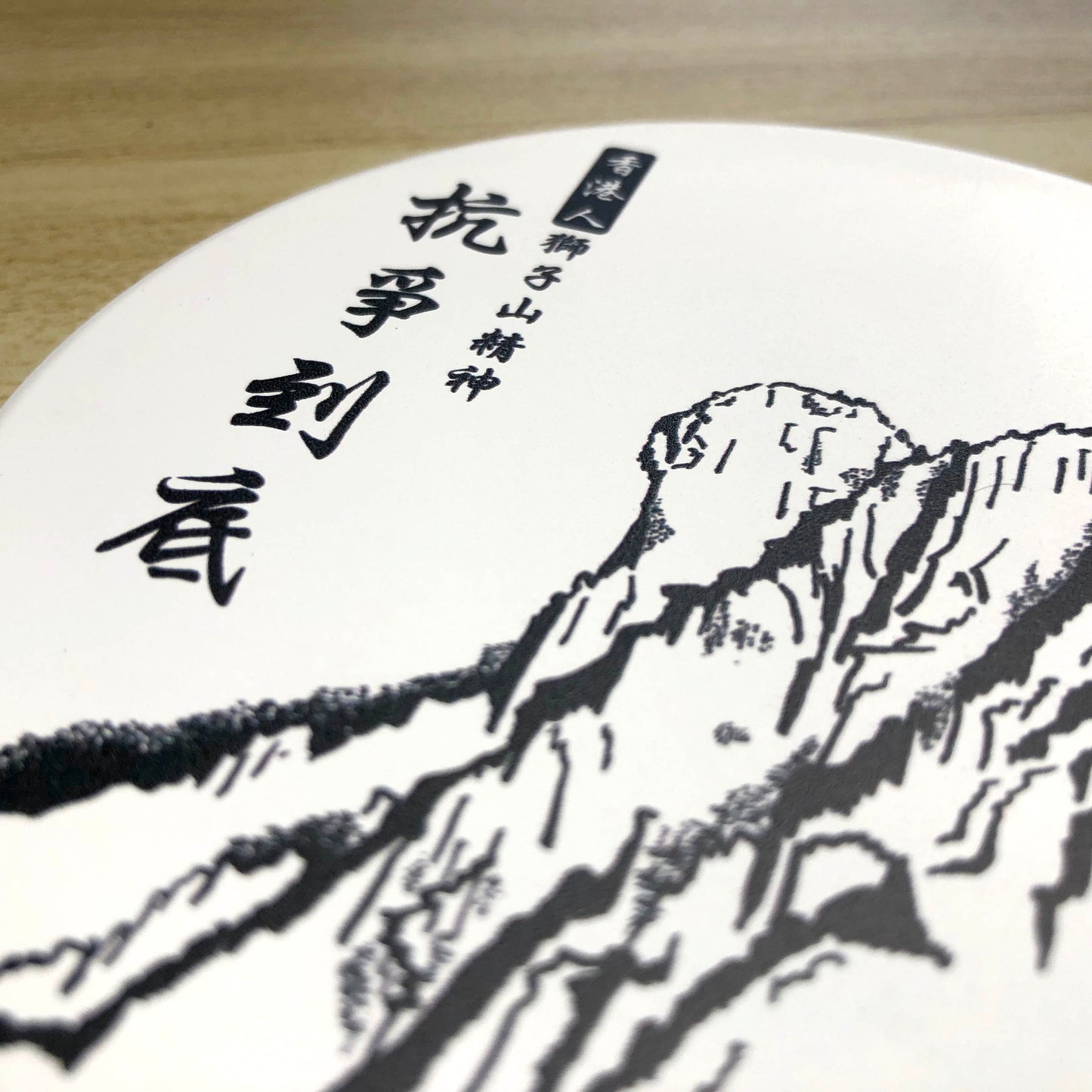 獅子山精神 鶯歌陶瓷 啞色杯墊 🇹🇼 Made in Taiwan