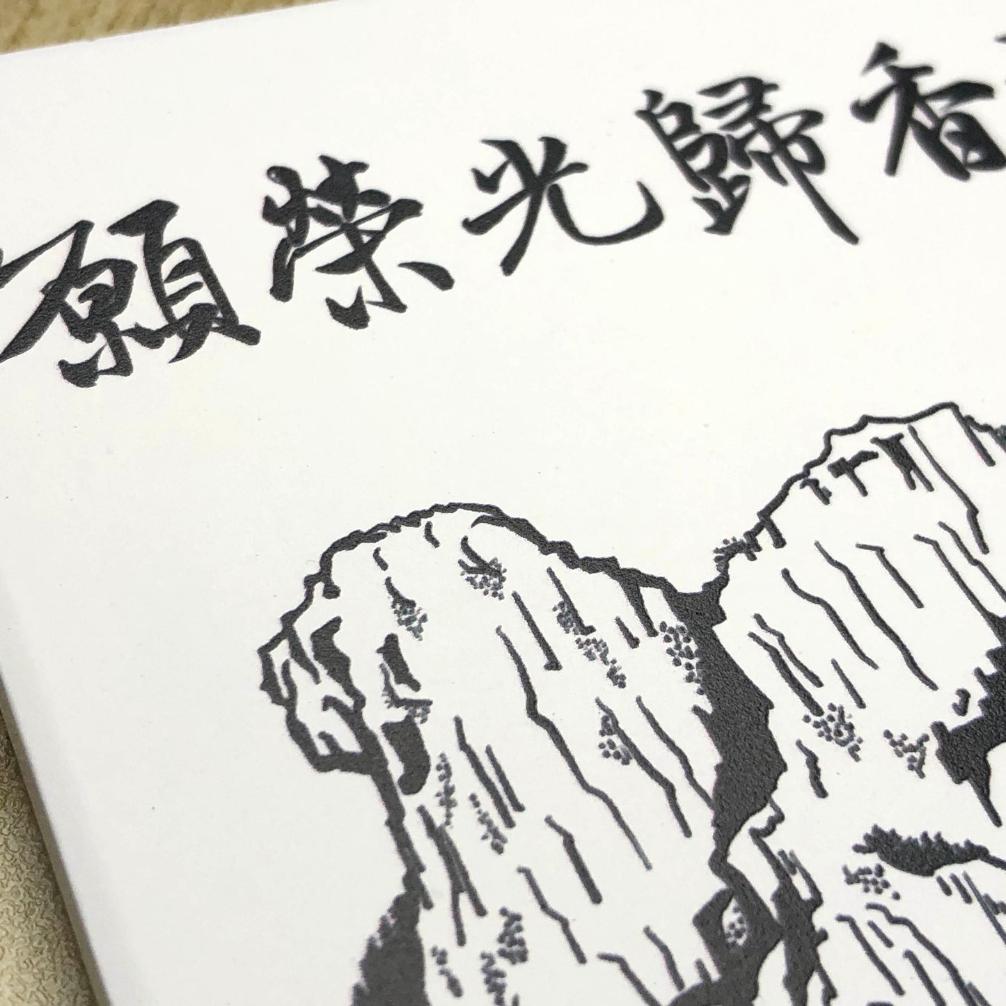 榮光獅子山 鶯歌陶瓷 啞色杯墊 🇹🇼 Made in Taiwan