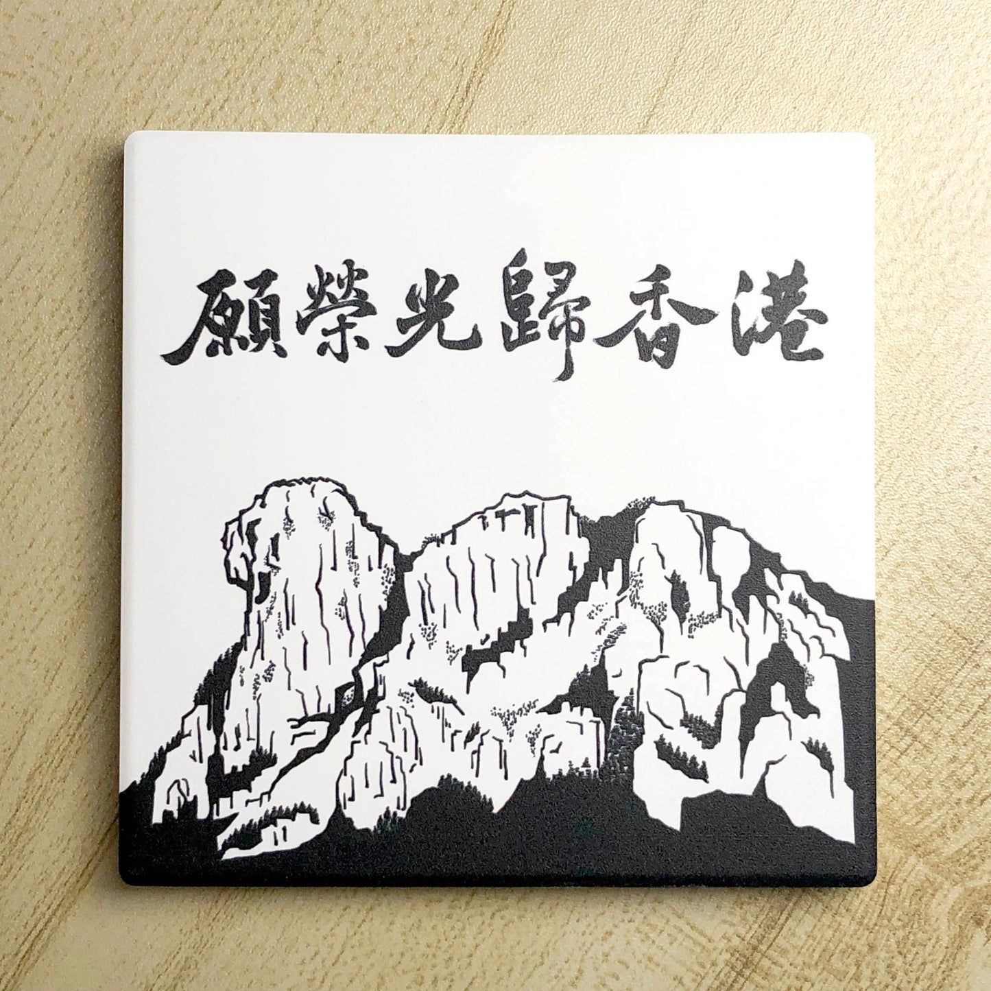 榮光獅子山 鶯歌陶瓷 啞色杯墊 🇹🇼 Made in Taiwan