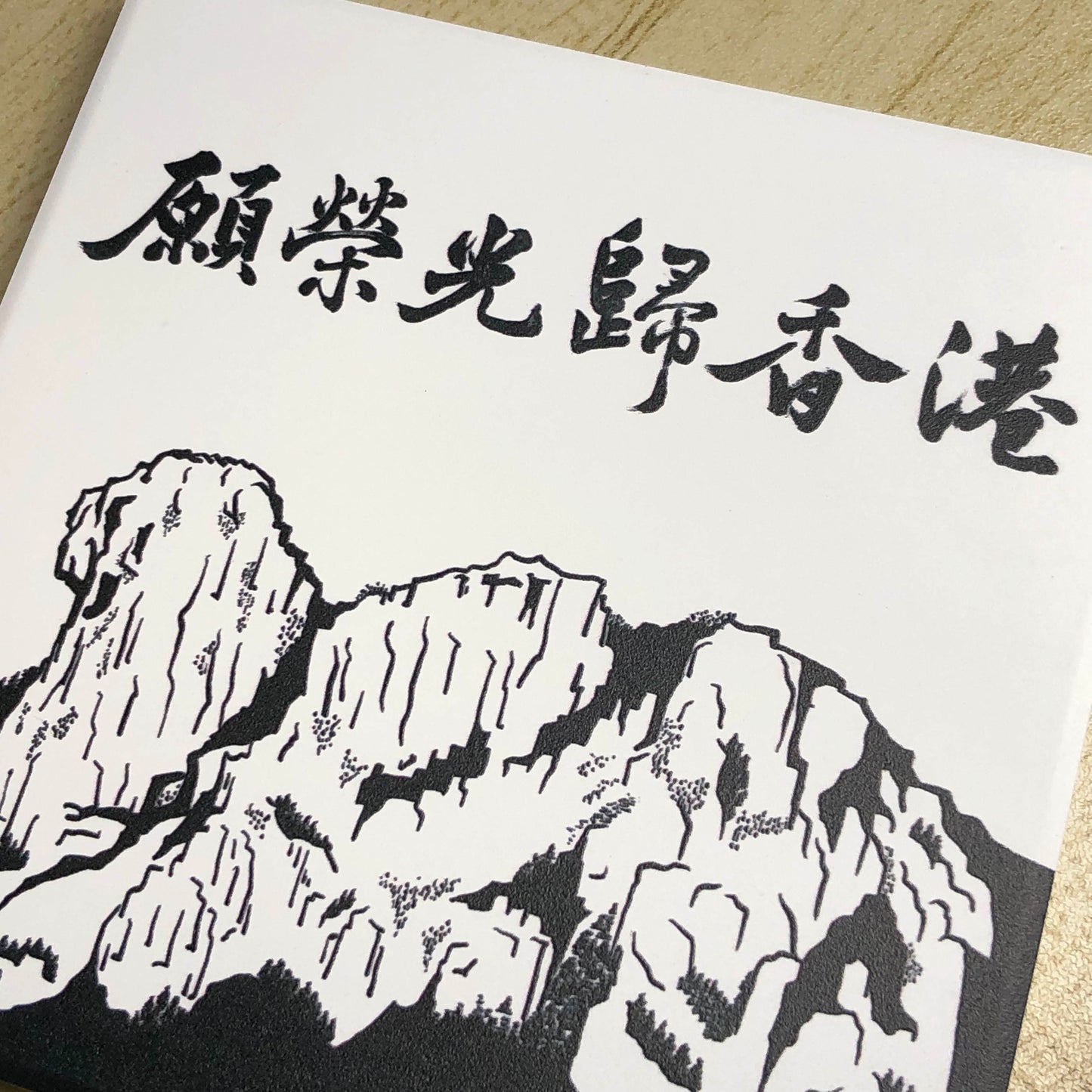 榮光獅子山 鶯歌陶瓷 啞色杯墊 🇹🇼 Made in Taiwan
