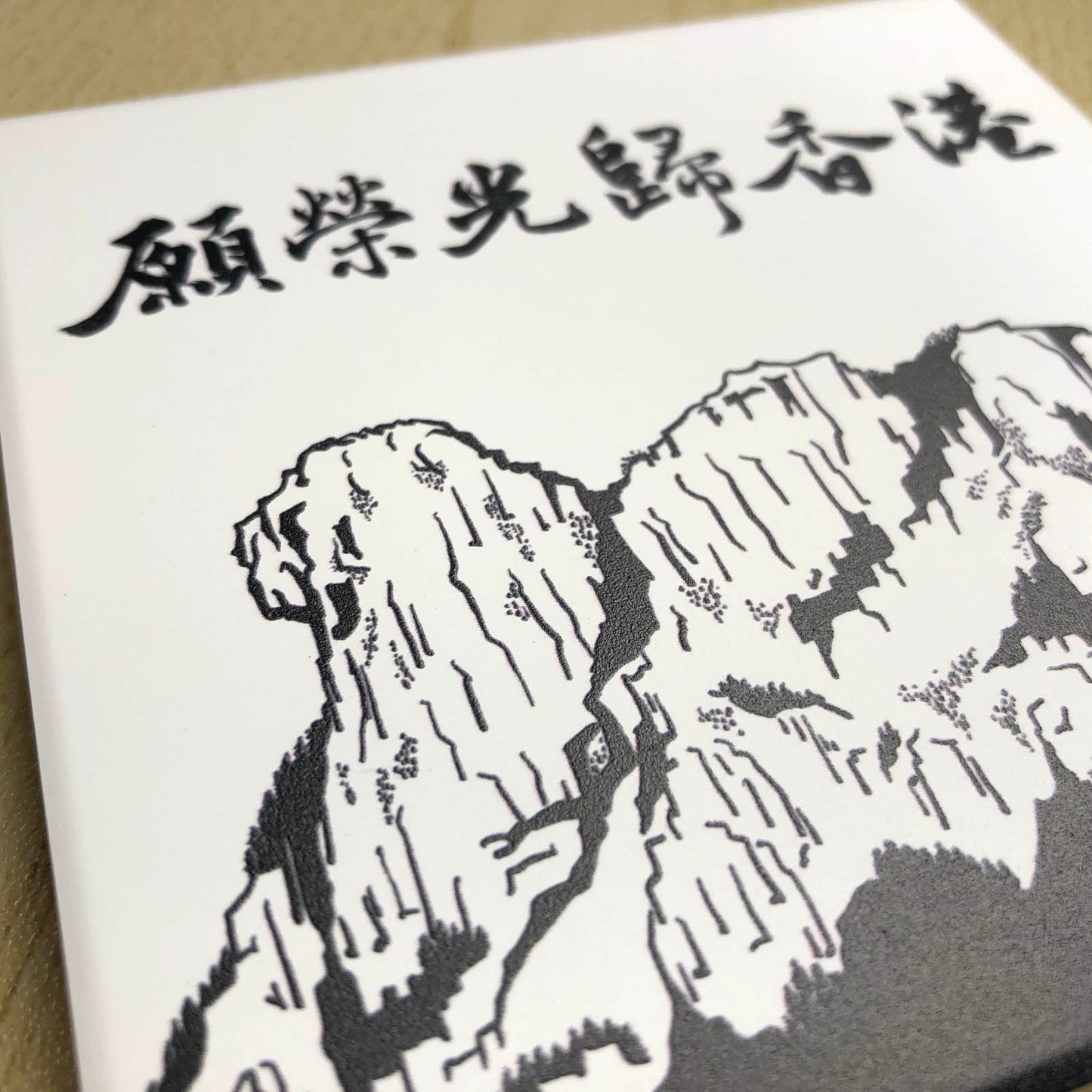 榮光獅子山 鶯歌陶瓷 啞色杯墊 🇹🇼 Made in Taiwan