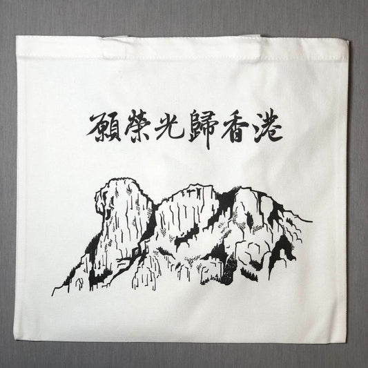 榮光獅子山 帆布袋 Tote Bag 🇹🇼 Made in Taiwan