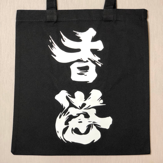 為香港人加油 黑色環保帆布袋 Add Oil Tote Bag 🇹🇼 Made in Taiwan