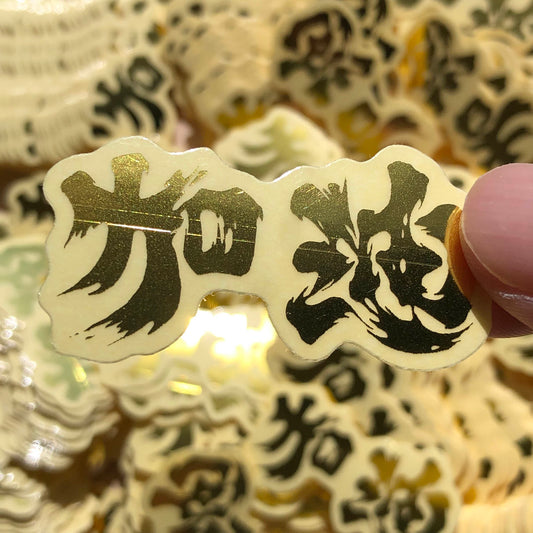 瑕疵品 透明小貼紙 金色香港加油 🇹🇼 Made in Taiwan