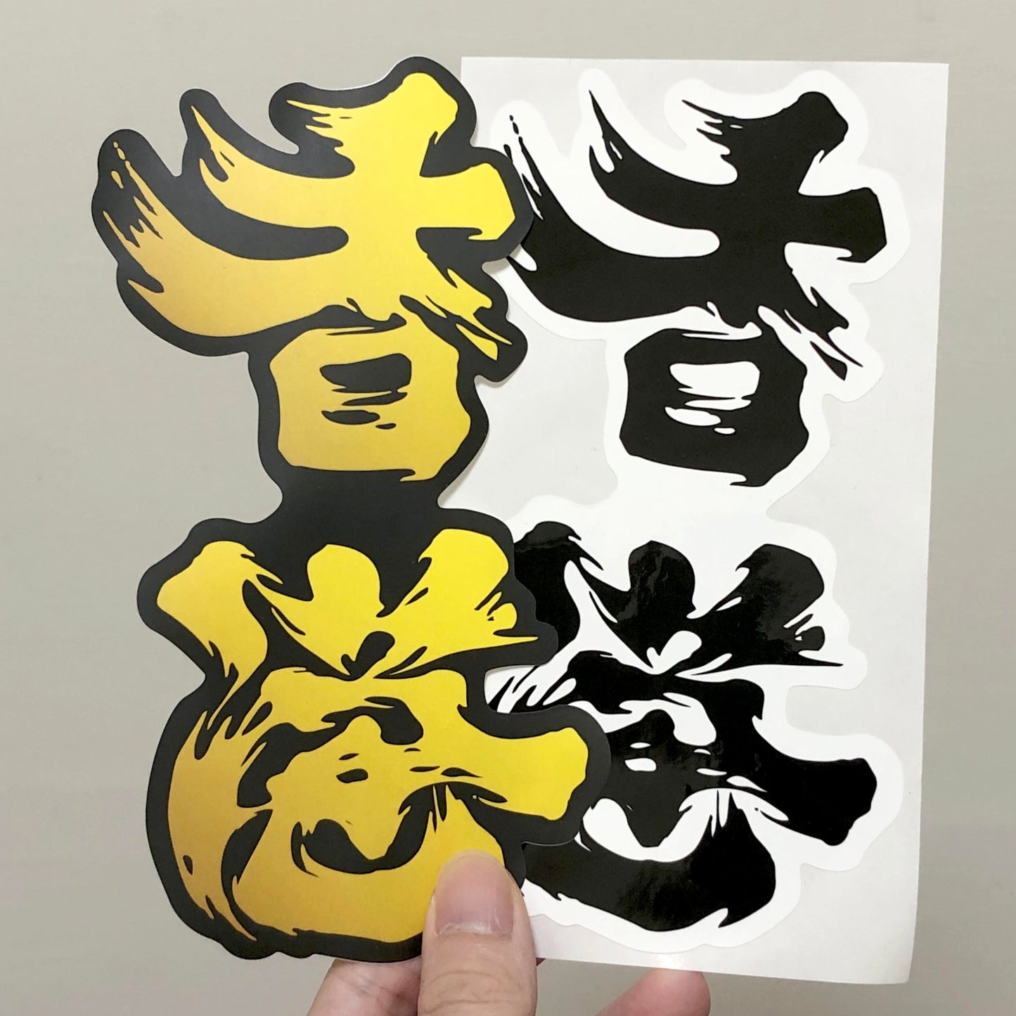 瑕疵品 降格至普通大貼紙