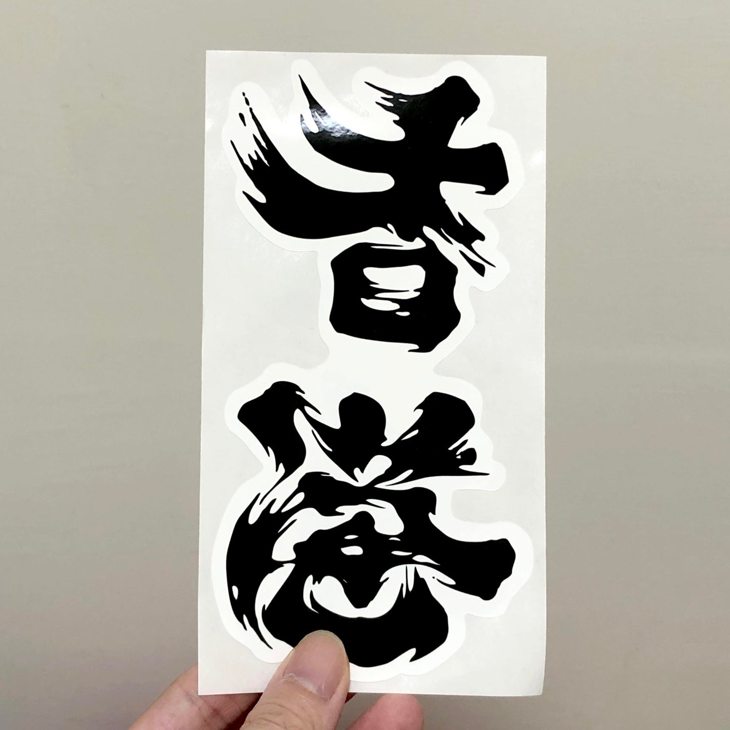 瑕疵品 降格至普通大貼紙