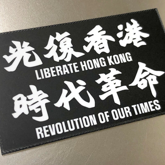 光復香港 磁石 Magnet 🇹🇼 Made in Taiwan
