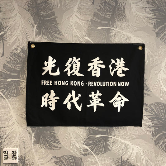 光復香港 時代革命 室內旗 Indoor Flag 🇬🇧 Printed in Britain