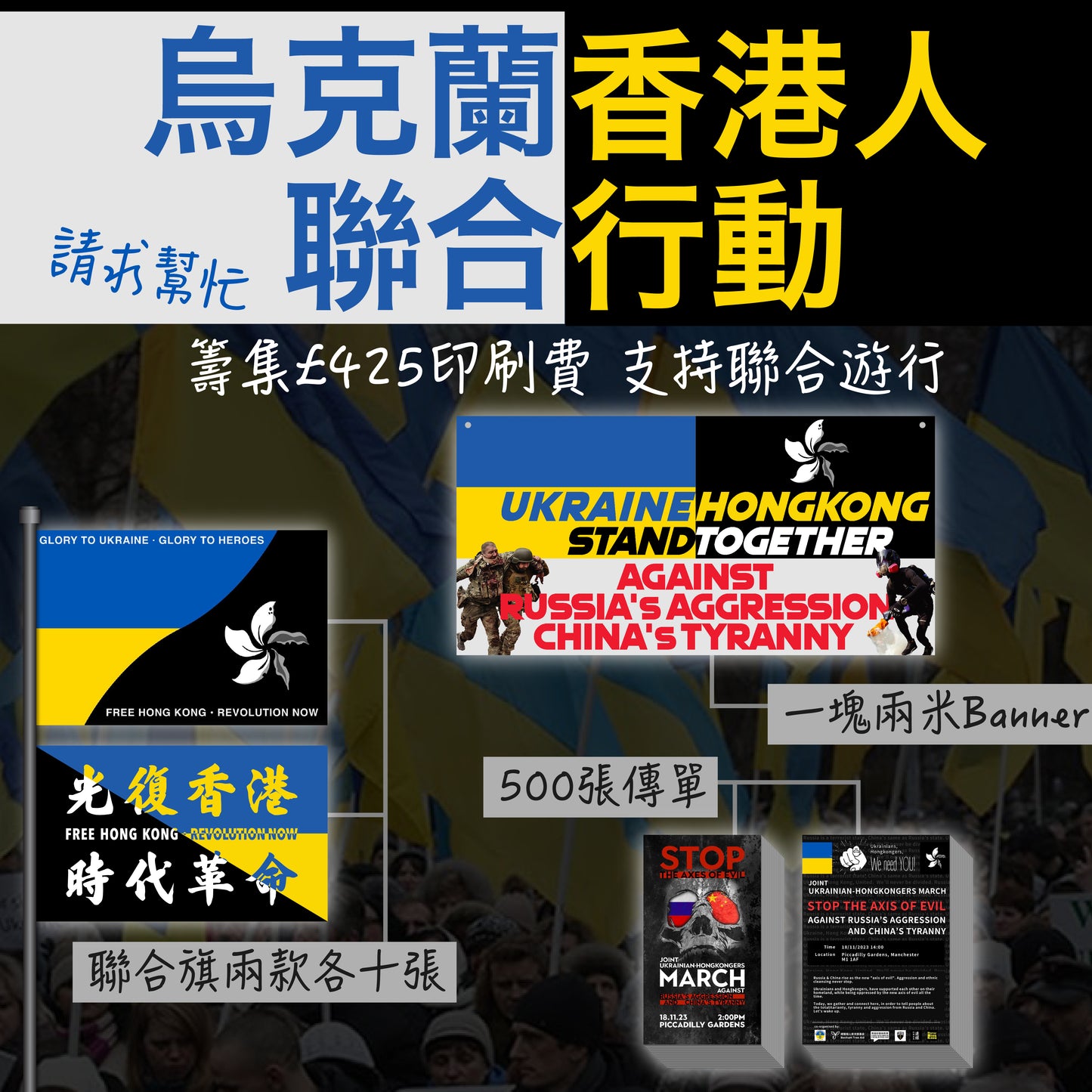 撐 烏克蘭+香港 聯合遊行 物資募集 已成功完成