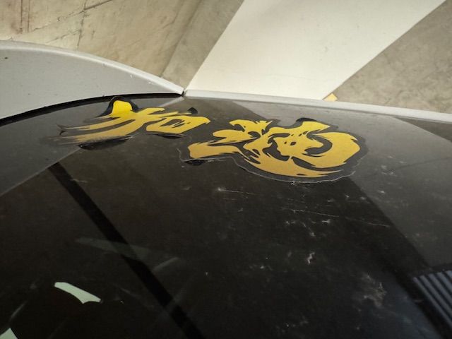 瑕疵品 降格至普通大貼紙