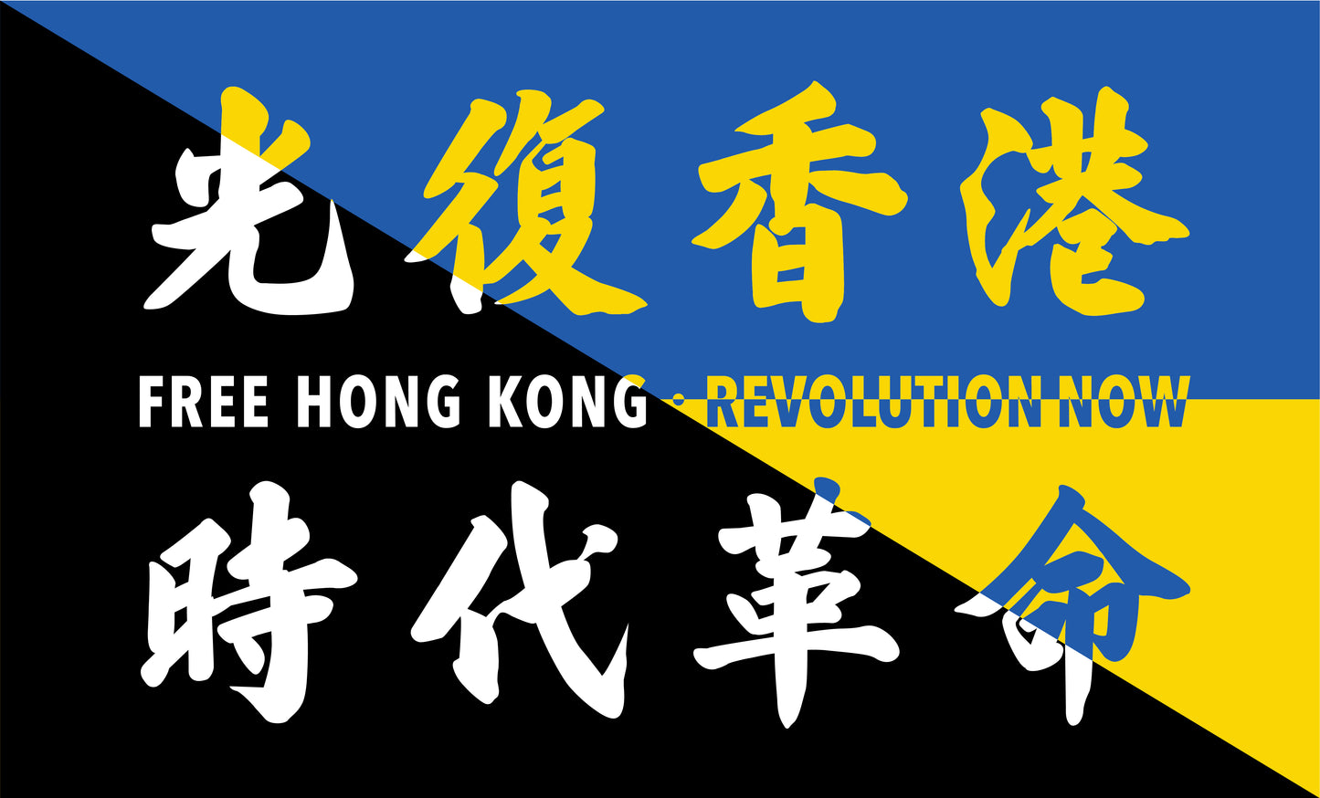 撐 烏克蘭+香港 聯合遊行 物資募集 已成功完成