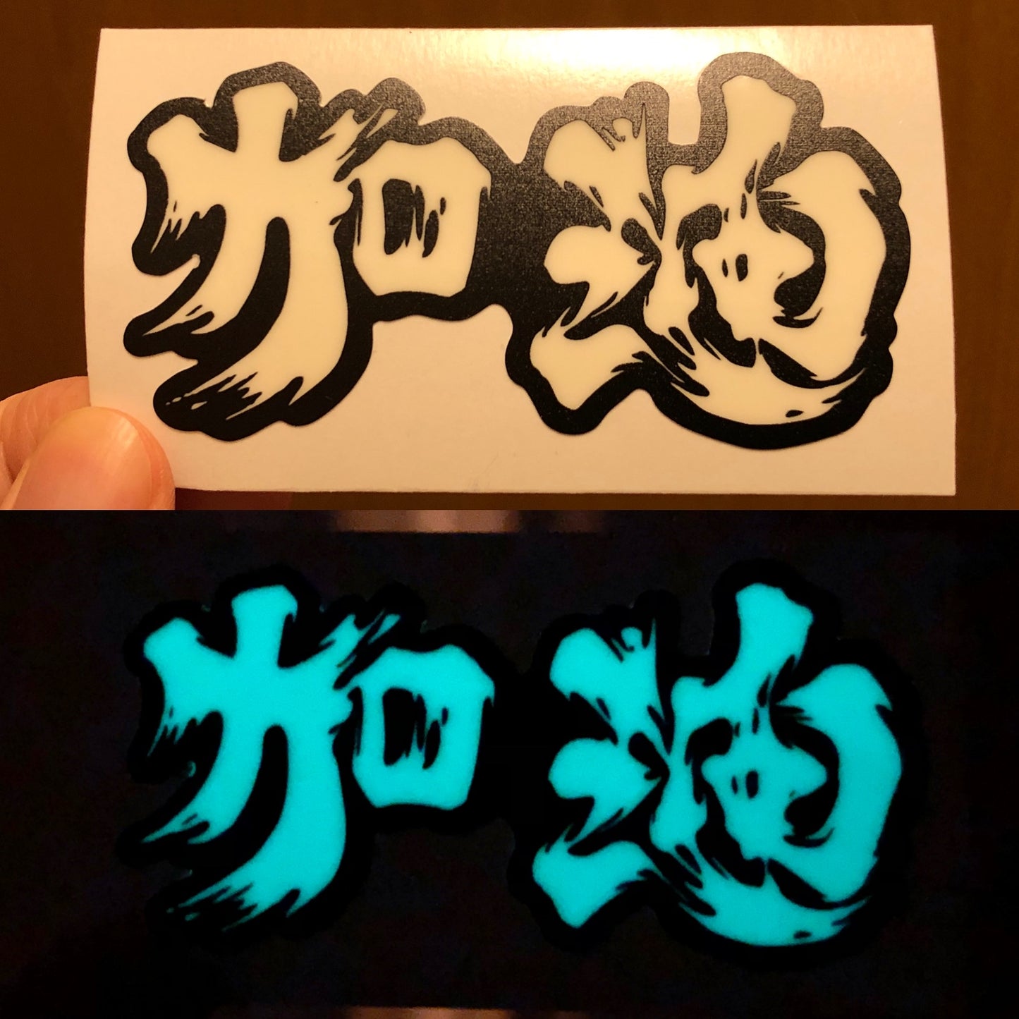 為香港人加油 夜光貼紙 Glow in the dark sticker 🇹🇼 Made in Taiwan