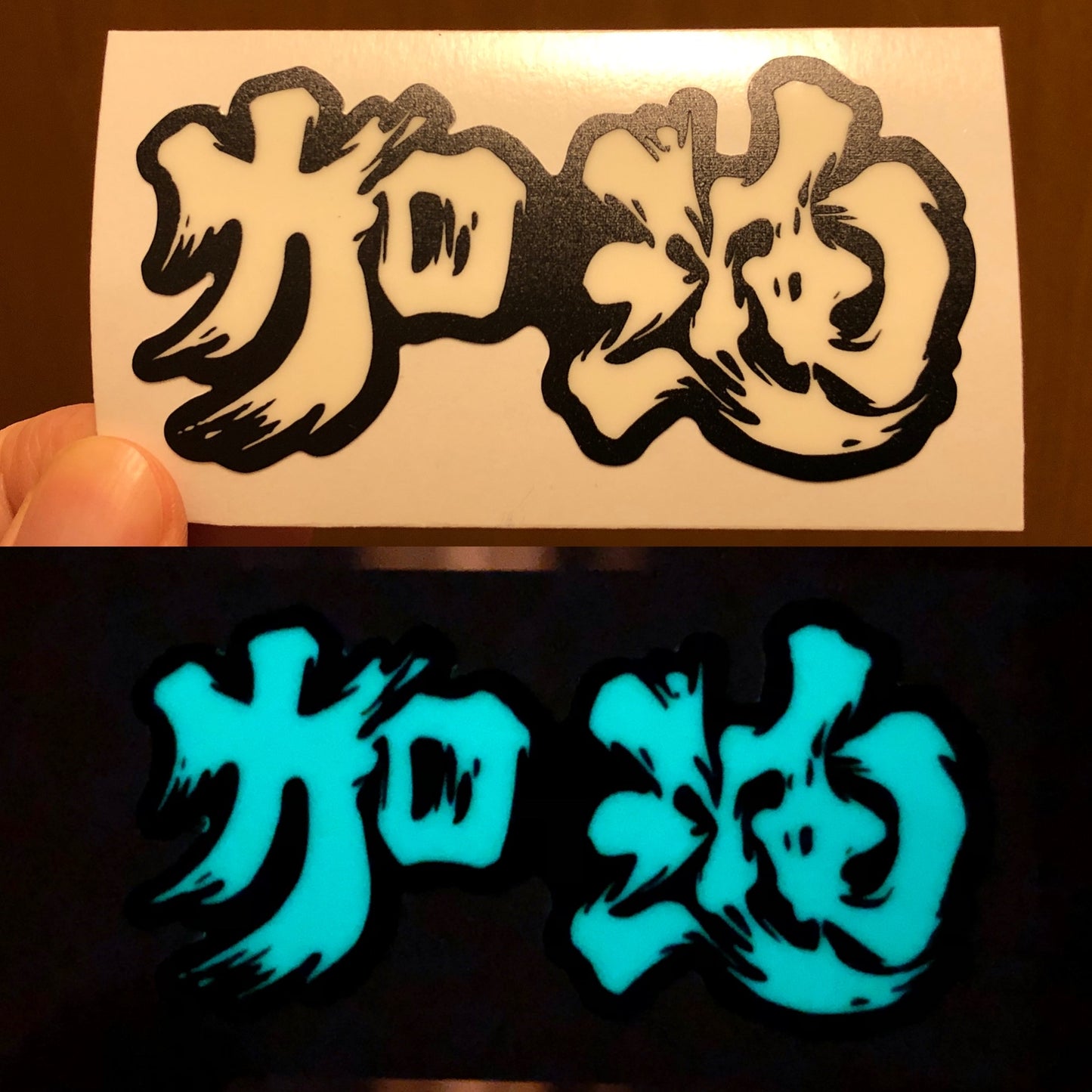 為香港人加油 夜光貼紙 Glow in the dark sticker 🇩🇰 Made in Denmark