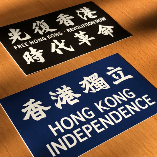 光復香港 香港獨立 10cm 貼紙 🇬🇧 Made in Britain