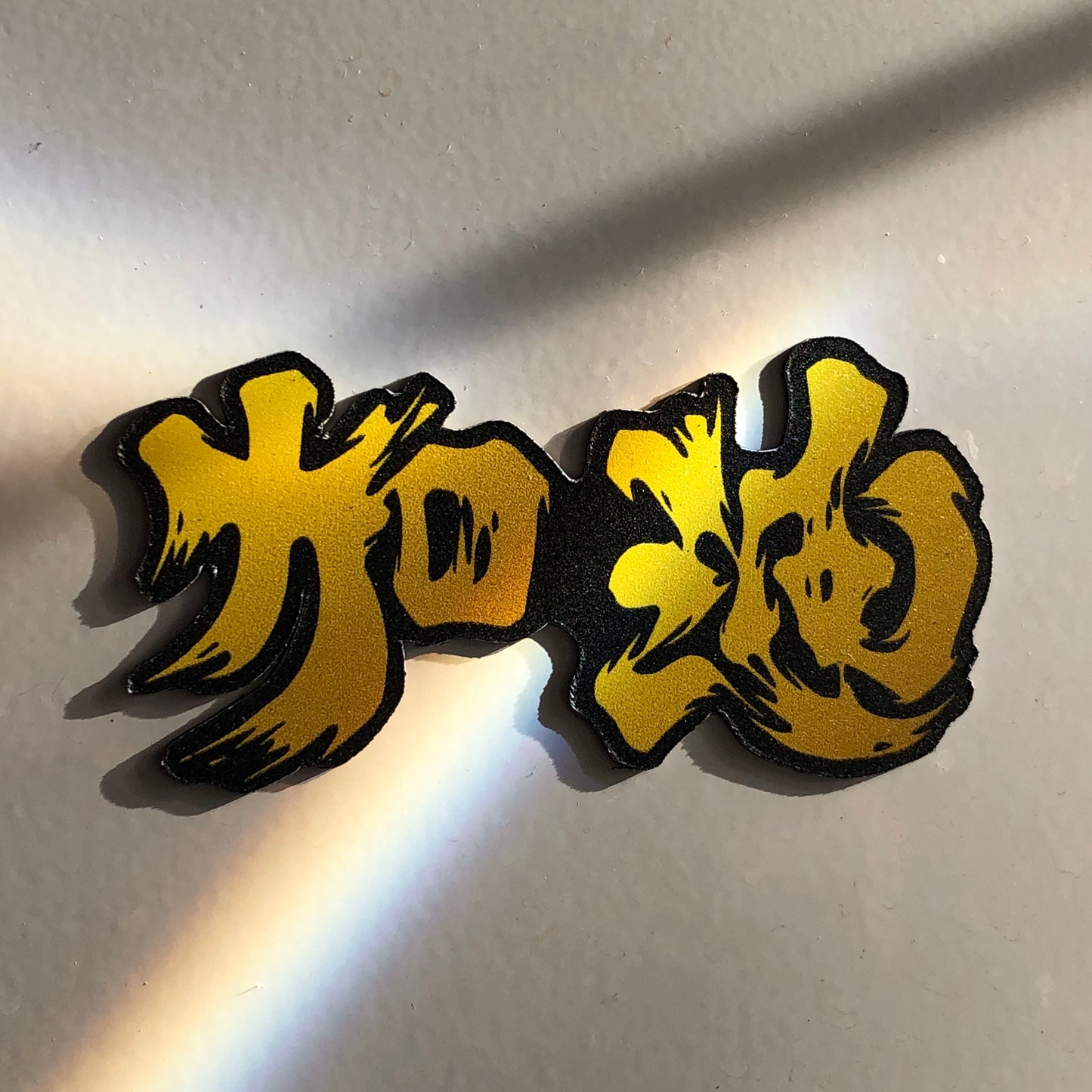 為香港人加油 磁石 Magnet 🇬🇧🇹🇼 Made in Britain / Taiwan