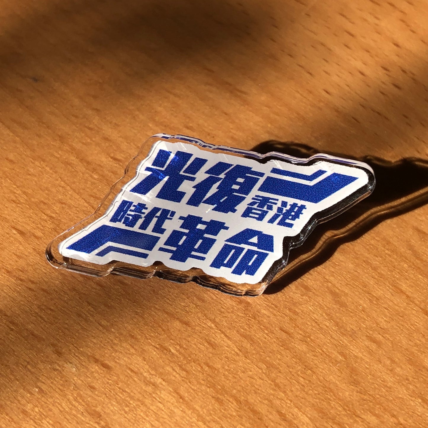已停產 2016年 光復香港 時代革命 Acrylic Pin Badge 🇮🇹 Made in Italy