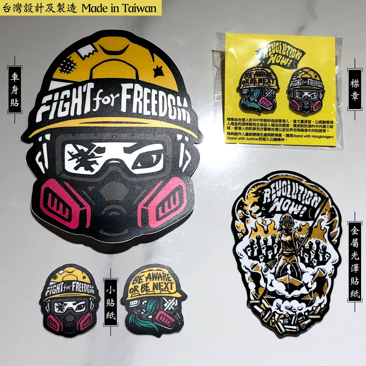 Fight for Freedom 抗爭者 襟章貼紙系列 🇹🇼 Made in Taiwan