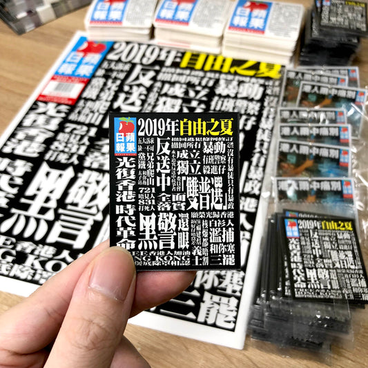 自由之夏 蘋果日報特刊封面 磁石 🇹🇼 Made in Taiwan ✨New Arrival✨