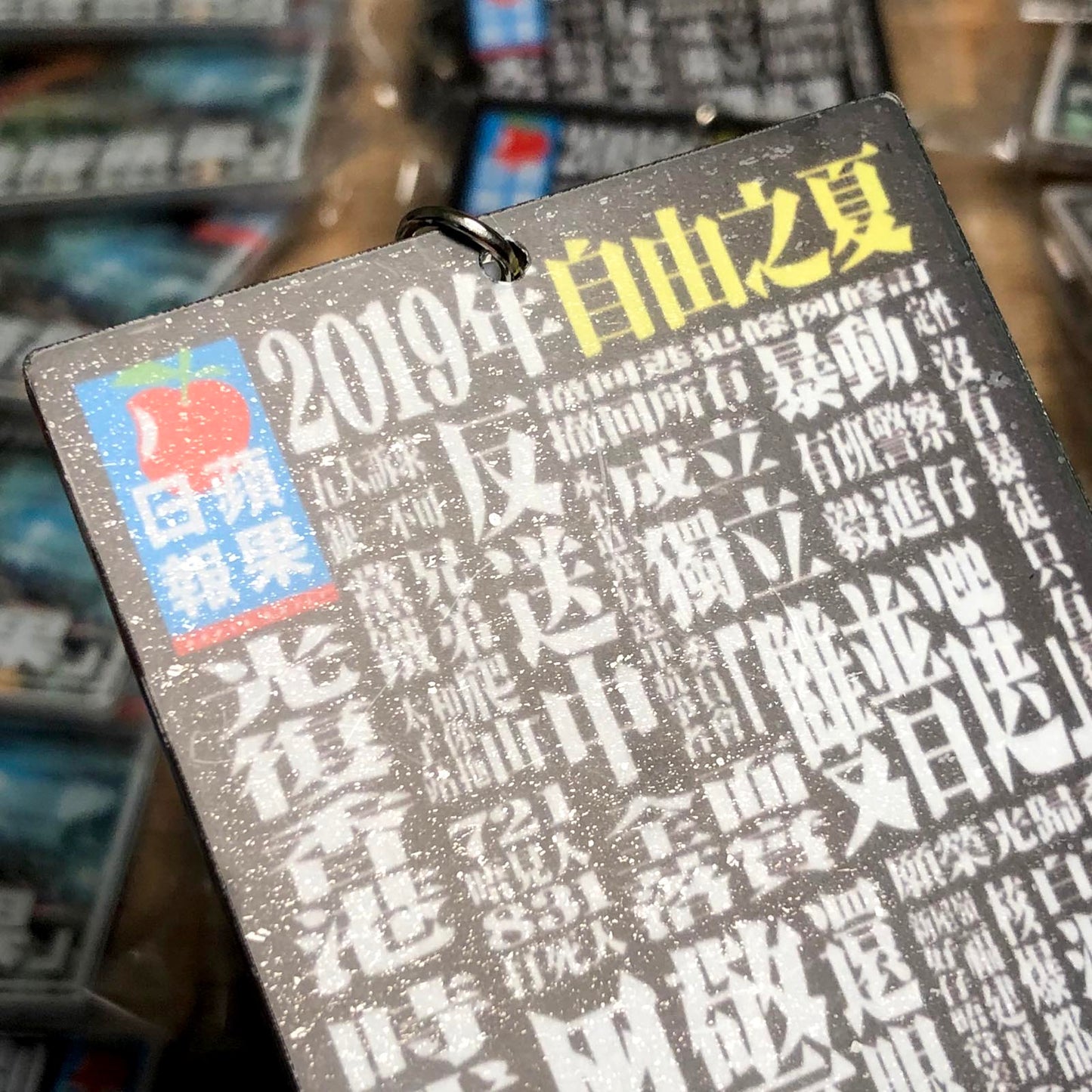 自由之夏 蘋果特刊 鎖匙扣 Keychain 🇹🇼 Made in Taiwan ✨New Arrival✨