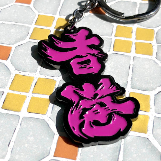 為香港人加油 紫紅色 金屬鎖匙扣 🇹🇼 Made in Taiwan