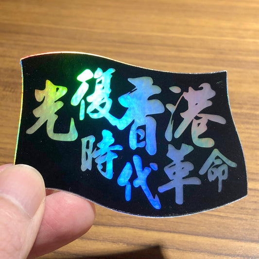 光復香港 時代革命 Holographic Vinyl貼紙 🇮🇹 Made in Italy