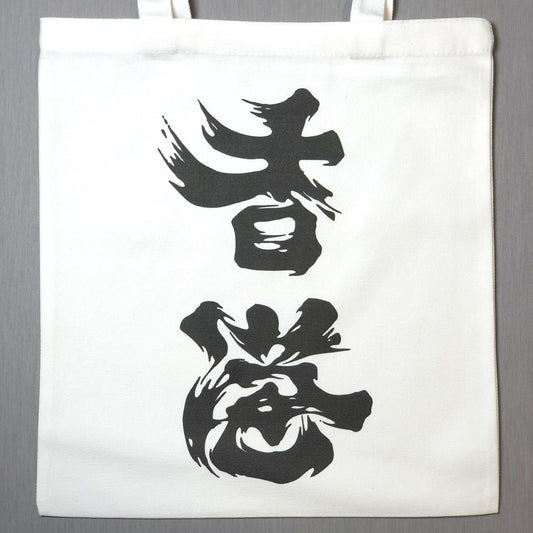 恢復生產 為香港人加油 帆布袋 Add Oil Tote Bag 🇹🇼 Made in Taiwan