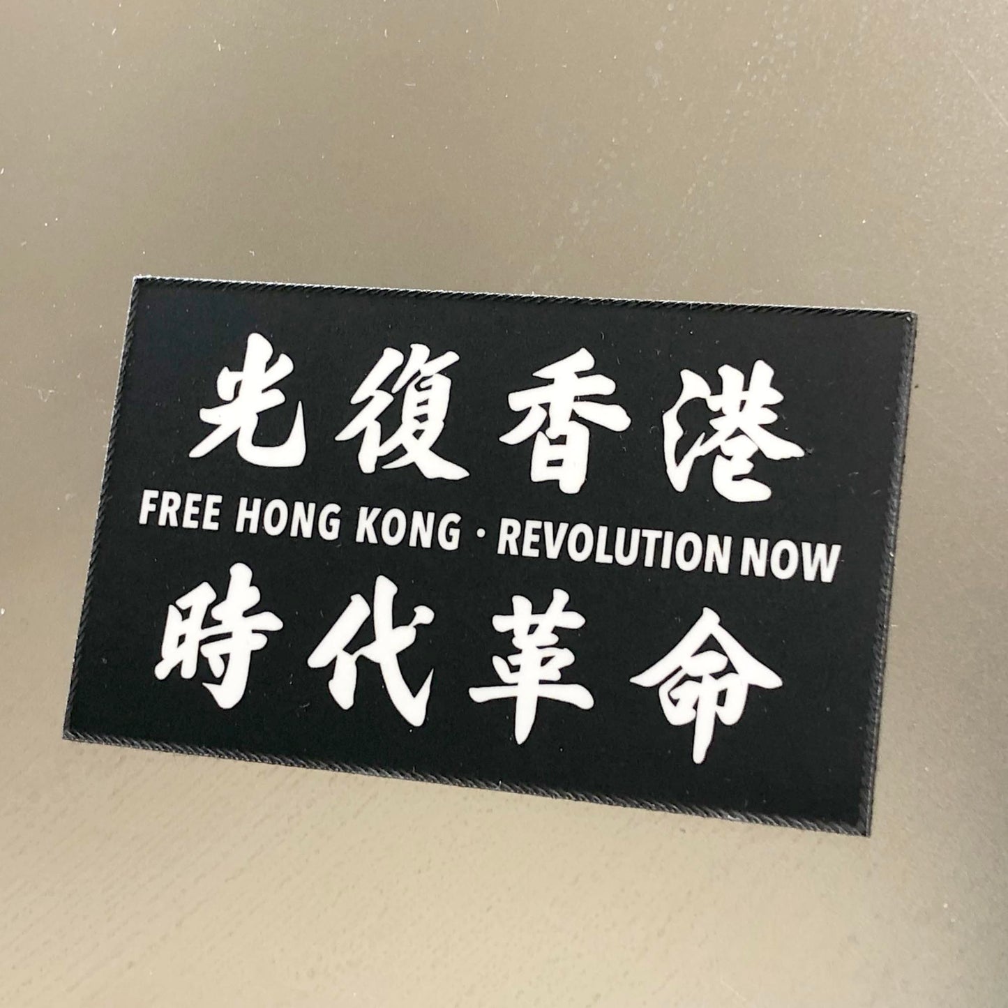 光復香港 時代革命 磁石 Fridge Magnet 🇹🇼 Made in Taiwan