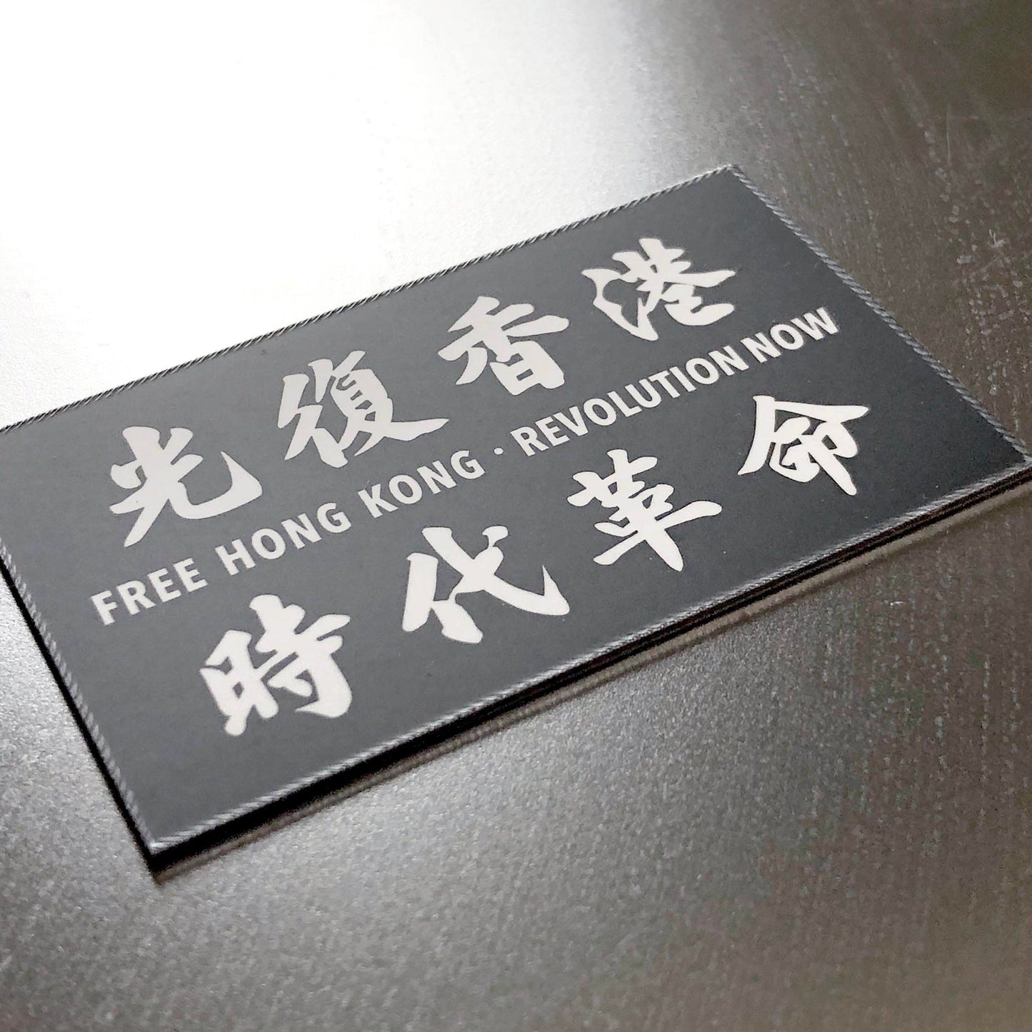 光復香港 時代革命 磁石 Fridge Magnet 🇹🇼 Made in Taiwan
